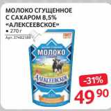 Selgros Акции - Молоко сгущенное с сахаром 8,5% "Алексеевское"