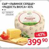 Магазин:Selgros,Скидка:Сыр «Львиное сердце» «Радость вкуса» 45%