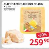 Selgros Акции - Сыр "Пармезан" Dolce 40%