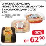 Магазин:Selgros,Скидка:Спаржа с морковью «по-корейски» /Шитаки/тофу в кисло-сладком соусе