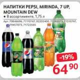 Selgros Акции - Напитки Pepsi / Mirinda / 7 Up / Mountain Dew 