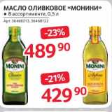 Магазин:Selgros,Скидка:Масло оливковое «Монини»