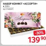 Selgros Акции - Набор конфет "Ассорти"
