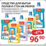 Магазин:Selgros,Скидка:Средство для мытья полов и стен Mr.Proper 