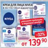 Магазин:Selgros,Скидка:Крем для лица Nivea 