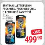 Магазин:Selgros,Скидка:Бритва Gillette Fusion Proshield/ Proshield Chill с1 сменной кассетой 