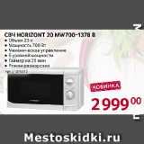 Selgros Акции - СВЧ HORIZONT 20 MW700-1378 B