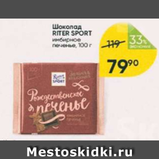 Акция - Шоколад Riter Sport