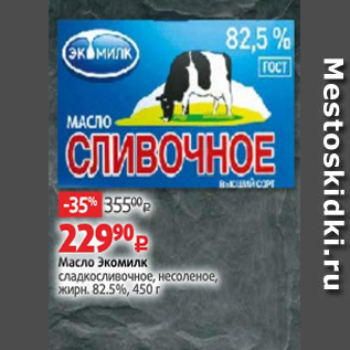 Акция - Масло Экомилк 82,5%