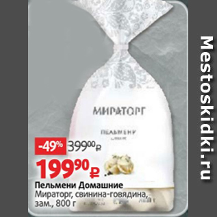 Акция - Пельмени Домашние Мираторг