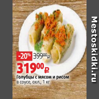 Акция - Голубцы с мясом и рисом в соусе