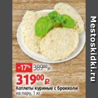 Акция - Котлеты куриные с брокколи