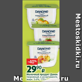 Акция - Молочный продукт Данон 3,6%