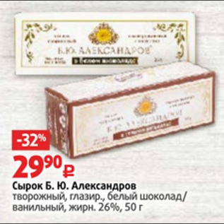 Акция - Сырок Б.Ю. АЛЕКСАНДРОВ 26%