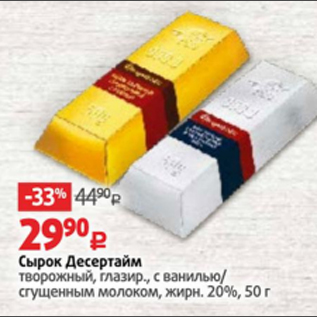 Акция - Сырок Десертайм 20%