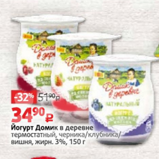 Акция - Йогурт Домик в деревне 3%