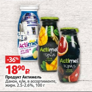 Акция - ПРодукт Актимель 2,5-2,6%