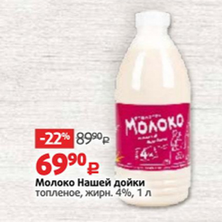 Акция - Молоко Нашей дойки 4%