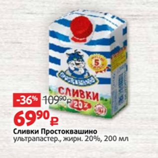 Акция - Сливки Простоквашино 20%