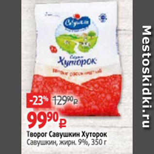 Акция - Творог Савушкин Хуторок 9%