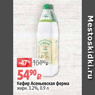 Акция - Кефир Асеньевская ферма 3,2%