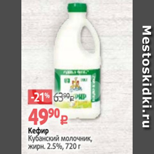 Акция - Кефир Кубанский молочник 2,5%