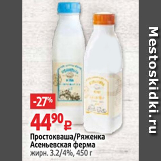 Акция - Простокваша/Ряженка Асеньевская ферма 3,2/4%