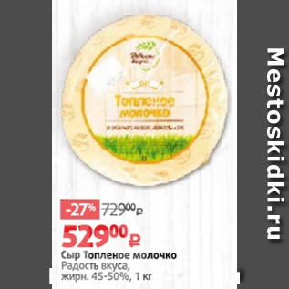 Акция - Сыр Топленое молочко Радость Вкуса 45-50%