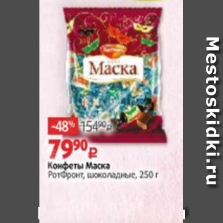 Акция - Конфеты Маска РотФронт