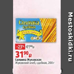 Акция - Соломка Жуковская, Жуковский хлеб