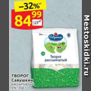 Акция - Творог Савушкин 5%