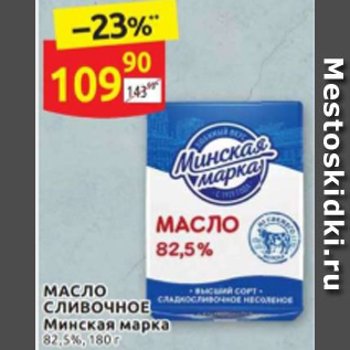 Акция - Масло сливочное Минская марка 82,5%