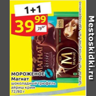 Акция - МОРОЖЕНОЕ ОРОЖЕНОЕ Магнат шоколадный трюфель айриш крим 72/80 г