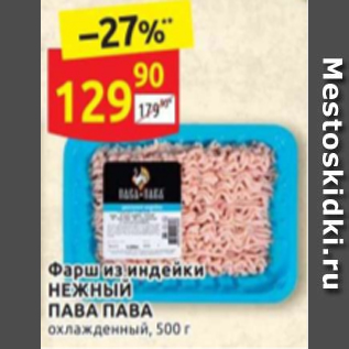 Акция - Фарш из индейки НЕЖНЫЙ ПАВА ПАВА охлажденный, 500 г