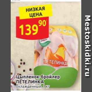Акция - Цыпленок бройлер ПЕТЕЛИНКА охлажденный, 1 кг