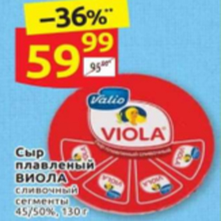 Акция - Сыр плавленый ВИОЛА сливочный сегменты 45/50%, 130 г