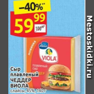 Акция - Сыр плавленый ЧЕДДЕР ВИОЛА слайсы, 45%, 140 г