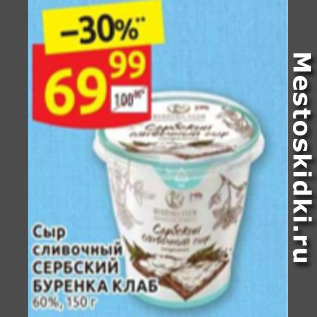 Акция - Сыр сливочный СЕРБСКИЙ БУРЕНКА КЛАБ 60%, 150 г