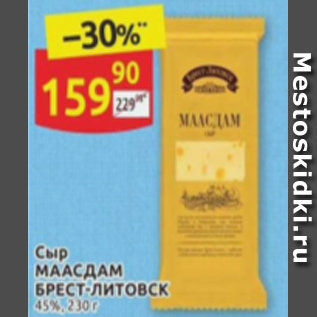 Акция - Сыр МААСДАМ БРЕСТ-ЛИТОВСК 45%, 230 г