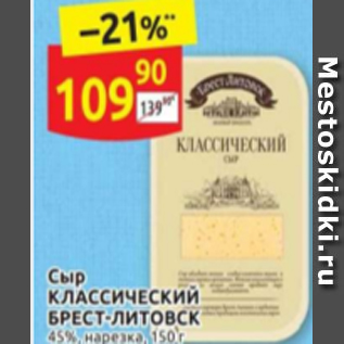 Акция - Сыр КЛАССИЧЕСКИЙ БРЕСТ-ЛИТОВСК 45%, нарезка, 150 г