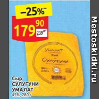 Акция - Сыр СУЛУГУНИ 45%, 280 г