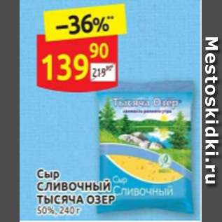 Акция - Сыр СЛИВОЧНЫЙ ТЫСЯЧА ОЗЕР 50%, 240 г