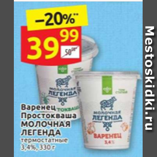 Акция - Варенец Простокваша МОЛОЧНАЯ ЛЕГЕНДА термостатные 3,4%, 330 г