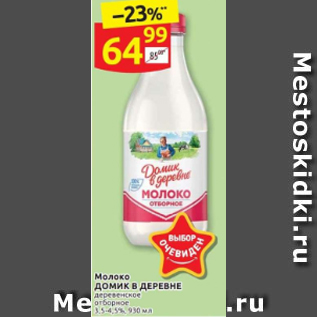 Акция - Молоко ДОМИК В ДЕРЕВНЕ деревенское отборное 3,5-4,5%, 930 мл