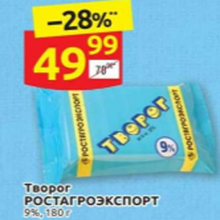 Акция - Творог РОСТАГРОЭКСПОРТ 9%, 180 г