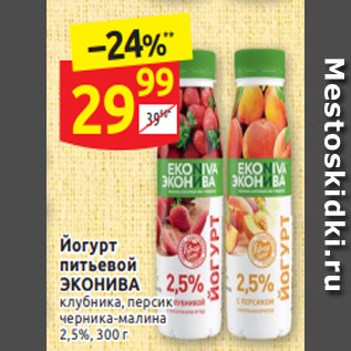 Акция - Йогурт питьевой ЭКОНИВА клубника, персик черника-малина 2,5%, 300 г