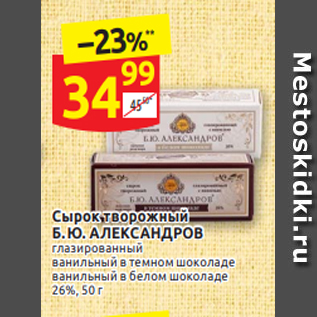 Акция - Сырок творожный Б.Ю.АЛЕКСАНДРОВ 26%