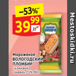 Акция - Мороженое ВОЛОГОДСКИЙ ПЛОМБИР 15%