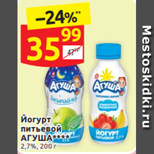 Акция - Йогурт питьевой АГУША**** 2,7%, 200 г