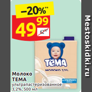 Акция - Молоко ТЕМА 3,2%